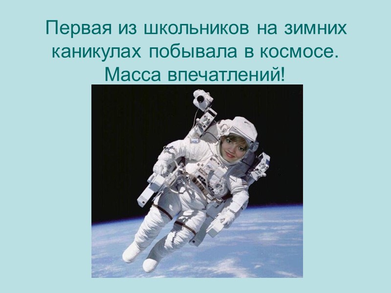Первая из школьников на зимних каникулах побывала в космосе. Масса впечатлений!